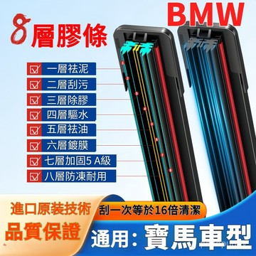 八層雨刷 BMW 寶馬 雨刷器 軟骨雨刷 雨刷 雨颳 汽車雨刷 汽車百貨 汽車配件 車上用品 車用百貨 車用配件 八膠條