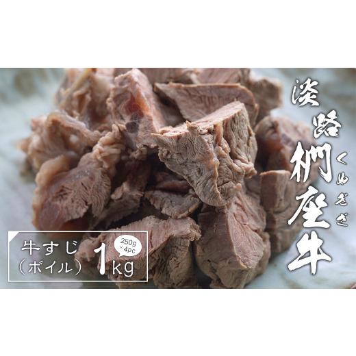 ふるさと納税 兵庫県 淡路市 淡路椚座牛 牛すじ（ボイル） 1kg （250g×4PC）