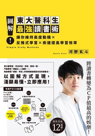 【電子書】圖解！東大醫科生最強讀書術