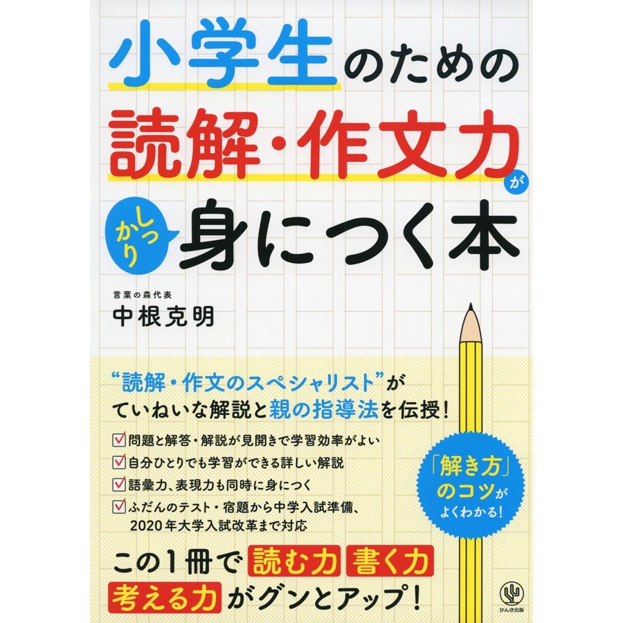 小学生のための読解・作文力がしっかり身につく本