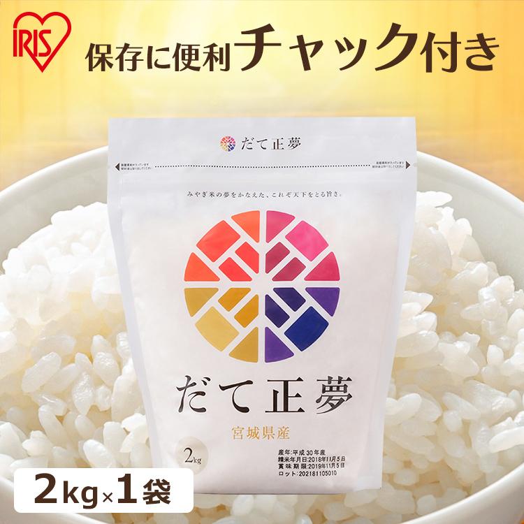 米 2kg 送料無料 宮城県産だて正夢 令和4年度産 生鮮米 低温製法米 お米 白米 一人暮らし アイリスフーズ