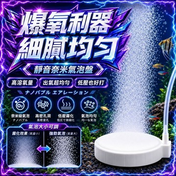 現貨【爆氧利器】超微納米氣泡盤 微壓奈米打氣盤 強爆氧 高霧化 低壓驅動 增氧 細化器 打氣石 曝氣 細膩均匀 高溶氧