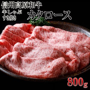 信州高原和牛 カタロース 800g (400g×2) しゃぶしゃぶ すき焼き 国産黒毛和牛