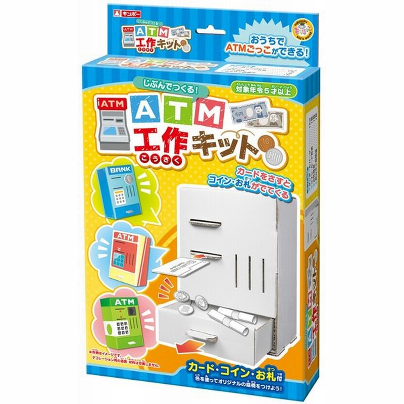 Atm 工作キット 自由研究 工作 キット ダンボール 子供 小学生 簡単 玩具 ゲーム 男の子 女の子 子供 日本製 室内 ゲーム ペーパー 工作 通販 Lineポイント最大0 5 Get Lineショッピング