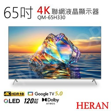 含基本安裝【禾聯HERAN】65吋4K智慧聯網QLED液晶顯示器 QM-65H330