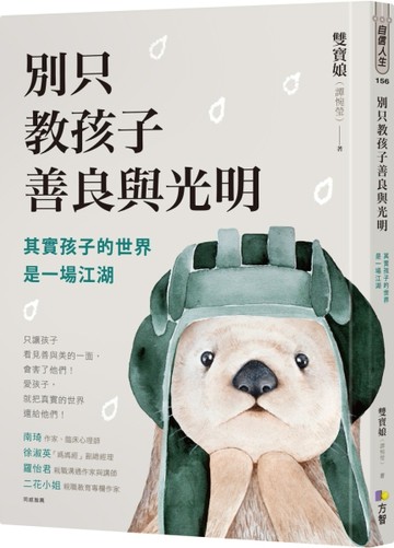 別只教孩子善良與光明：其實孩子的世界是一場江湖[二手書_良好]