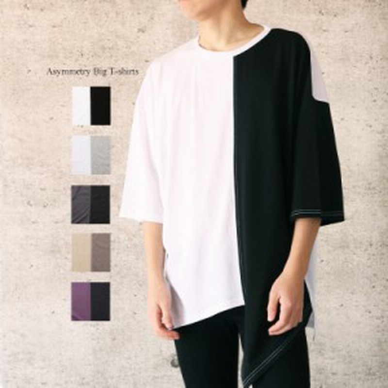 ビッグシルエット ロング丈 半袖 Tシャツ メンズ アシンメトリー アシメ バイカラー Tシャツ 7分袖 5分袖 ビッグ Tシャツ ロング 配色 切 通販 Lineポイント最大get Lineショッピング
