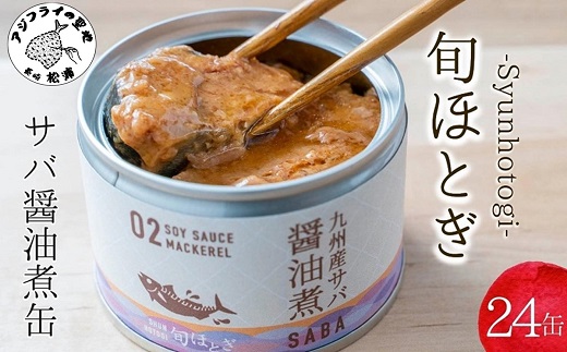 缶詰工場直送　伝統のさば缶「旬ほとぎ」醤油煮24缶