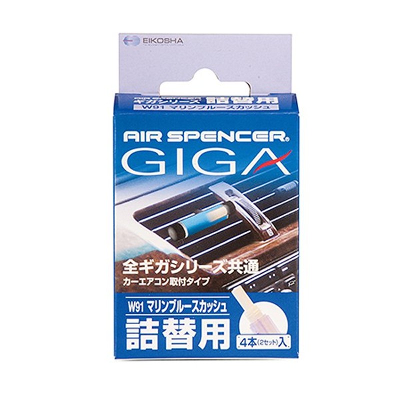 栄光社 車用 芳香消臭剤 エアースペンサー エアコンルーバー取付型 詰替用 全ギガシリーズ共通 マリンブルースカッシュ W91 LINEショッピング