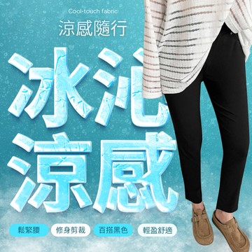 PUFII-長褲 鬆緊腰涼感修身長褲黑褲-0930 現+預 秋【CP31360】