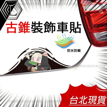 【台灣現貨｜新上架】卡通車貼 附贈刮板 古錐車貼 防水防曬 彌豆子車貼 禰豆子車貼 鬼滅之刃 Q版
