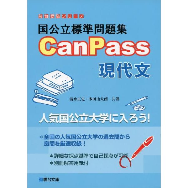 国公立標準問題集 CanPass 現代文