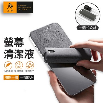 QTR✨帶究布 螢幕清潔噴霧 💦手機清潔液 筆電螢幕清潔 鍵盤清潔 噴擦一體 去指紋 不留水痕 安全無酒精 可補充設計