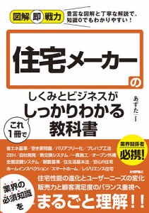 住宅メーカーのしくみとビジネスがこれ1冊でしっかりわかる教科書 あずた