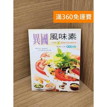 【雷根360免運】【送贈品】異國風味素 #七成新 #七成新【PHF617】