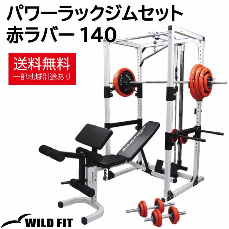パワーラック ジムセット 赤ラバー 140 / 筋トレ ベンチプレス ホーム 