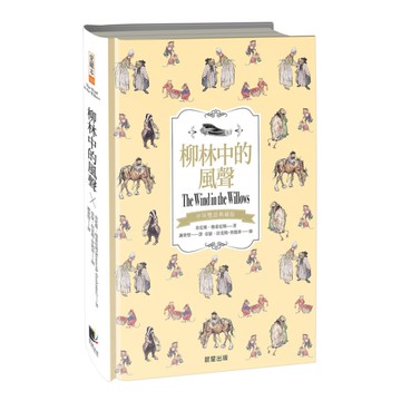 柳林中的風聲(中英雙語典藏版)