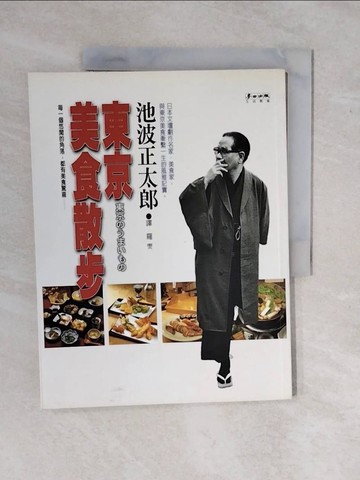 【書寶二手書T1／旅遊_ZKQ】東京美食散步_池波正太郎, 羅□