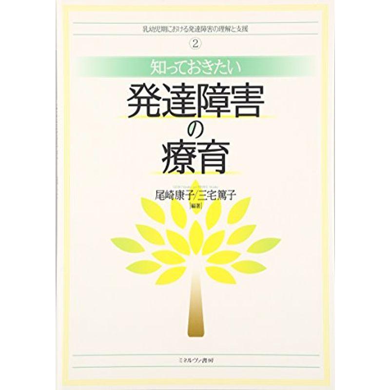 知っておきたい発達障害の療育 (乳幼児期における発達障害の理解と支援)