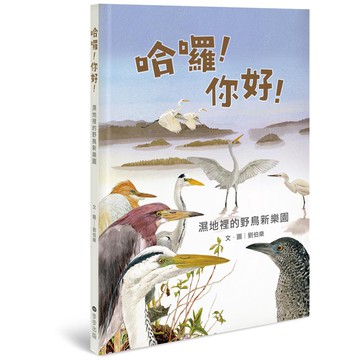 哈囉 你好 ──濕地裡的野鳥新樂園[79折]11100904620