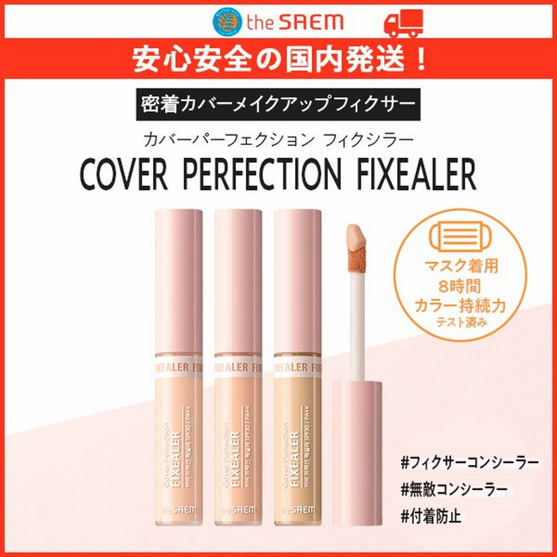 今なら20%オフ+送料無料】ザセム マスクをしても落ちないコンシーラー カバーパーフェクション フィクシラー 6.5g 全3色 韓国コスメ 通販 LINEポイント最大0.5%GET | LINEショッピング 今なら20%オフ+送料無料】ザセム マスクをしても落ちないコンシーラー カバーパーフェクション フィクシラー 6.5g 全3色 韓国コスメ 通販 LINEポイント最大0.5%GET | LINEショッピング