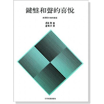 【有琴門樂器】《 鍵盤和聲的喜悅 曲調配伴奏的要領 》音樂理論 樂理 樂譜 音樂基礎 作曲寫譜 音樂工具書 全音樂譜