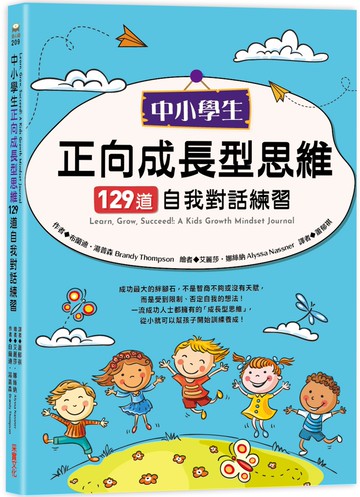 中小學生正向成長型思維129道自我對話練習