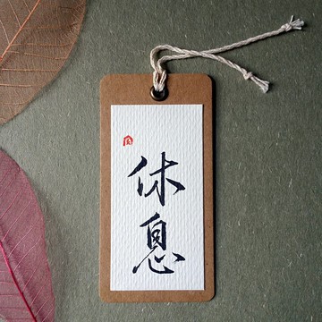 手寫書籤(休息)