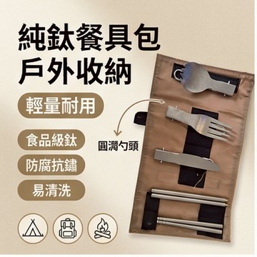 🔥台灣熱賣🔥純鈦餐具包 戶外野營餐具 單人餐具包 精巧便携 戶外用餐輕鬆携帶 純鈦筷子 純鈦餐具套裝
