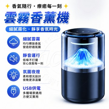 隔日達✨雲霧香薰機 香氛機 香薰機 噴霧香薰機 車載香薰機 自動噴霧 智能香薰機 噴霧機 霧化器 車載香氛 車用香薰機
