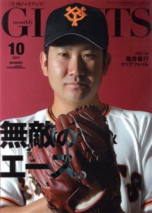  ＧＩＡＮＴＳ（月刊ジャイアンツ）(１０　２０１７) 月刊誌／報知新聞社