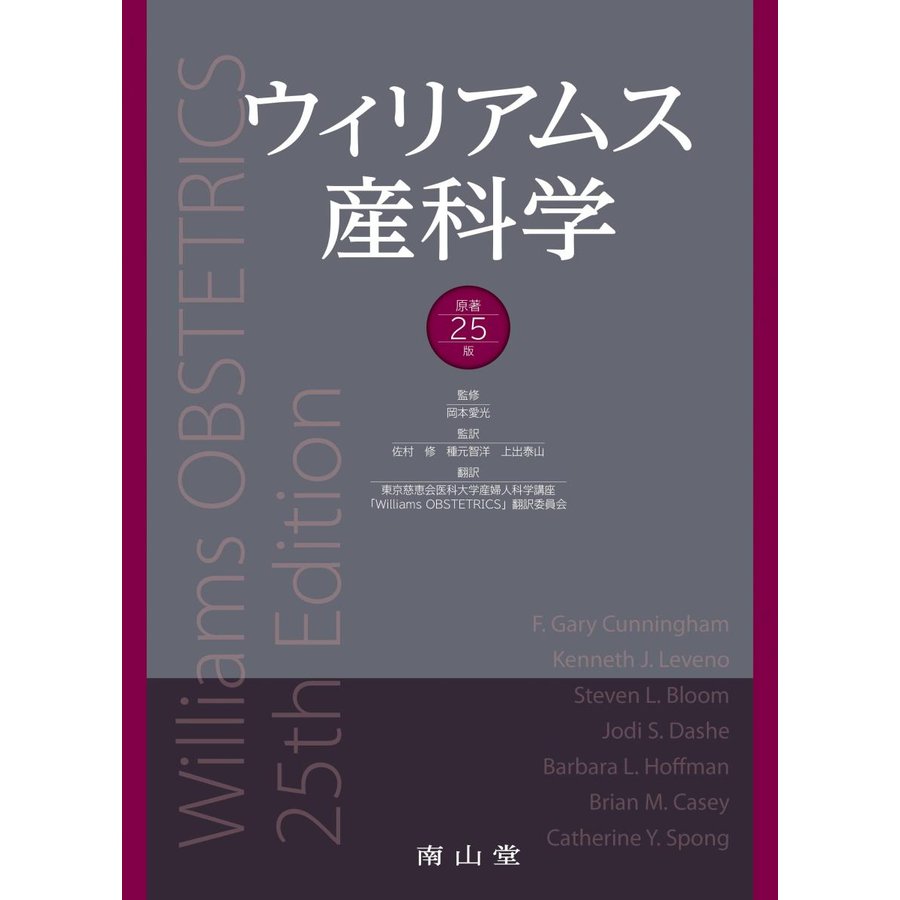 ウィリアムス産科学 原著25版