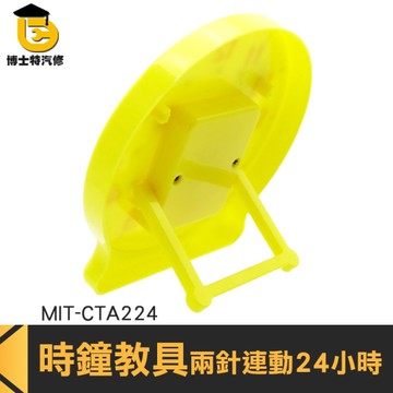 博士特汽修 時鐘教具 直徑10公分 二針連動24小時 教學時鐘教具 小一教具 CTA224