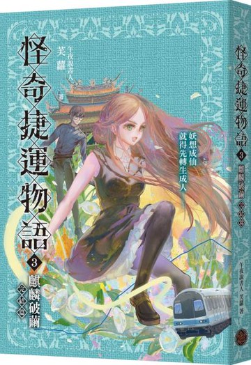 怪奇捷運物語3：麒麟破繭（完結篇）【城邦讀書花園】
