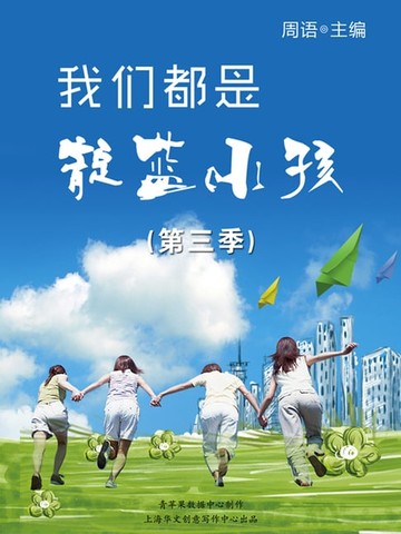 【電子書】我们都是靛蓝小孩（第三季）