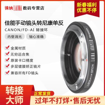 徠納 適用佳能A轉1 FD FL手動鏡頭轉AI AIS D90 D800尼康相機轉