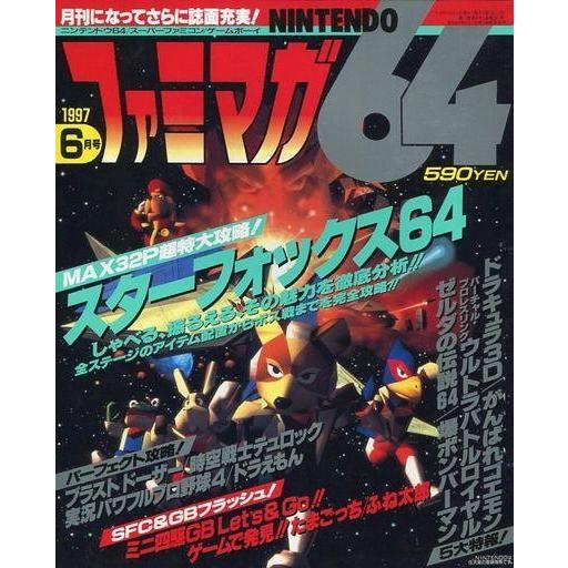 中古ゲーム雑誌 ファミマガ64 1997年6月号