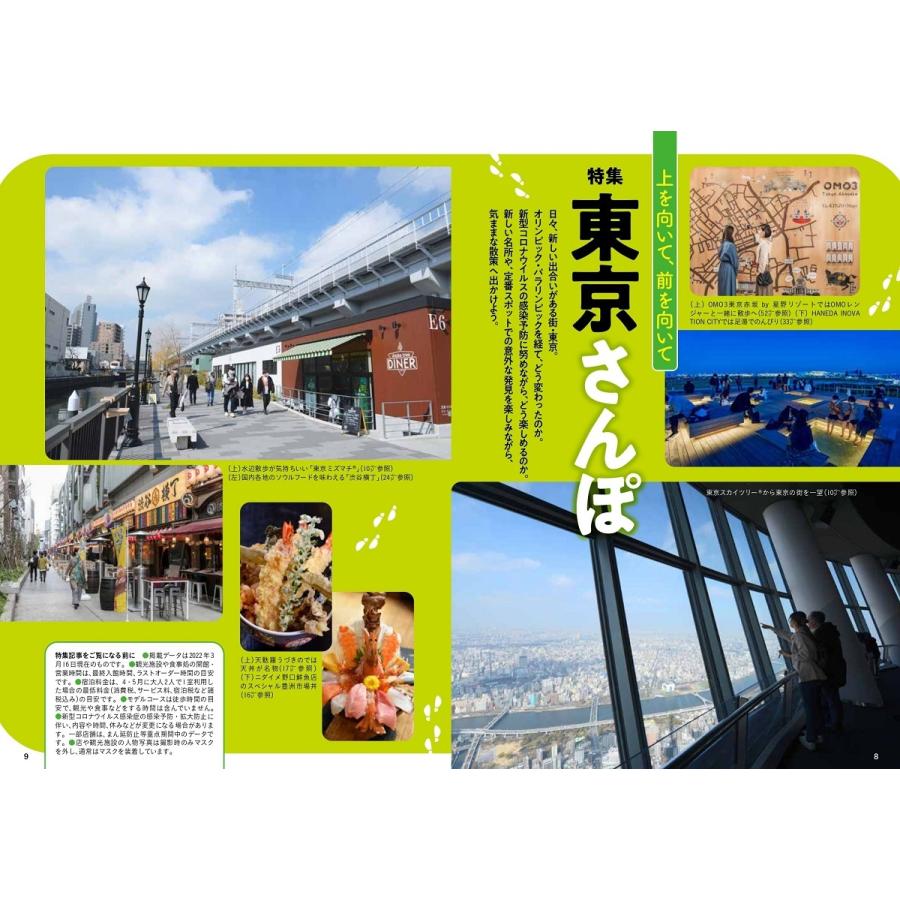 旅行読売2022年5月号　上を向いて、前を向いて　東京さんぽ　「香り」の旅　お酒のおとも　ワーケーション入門　（月刊誌）