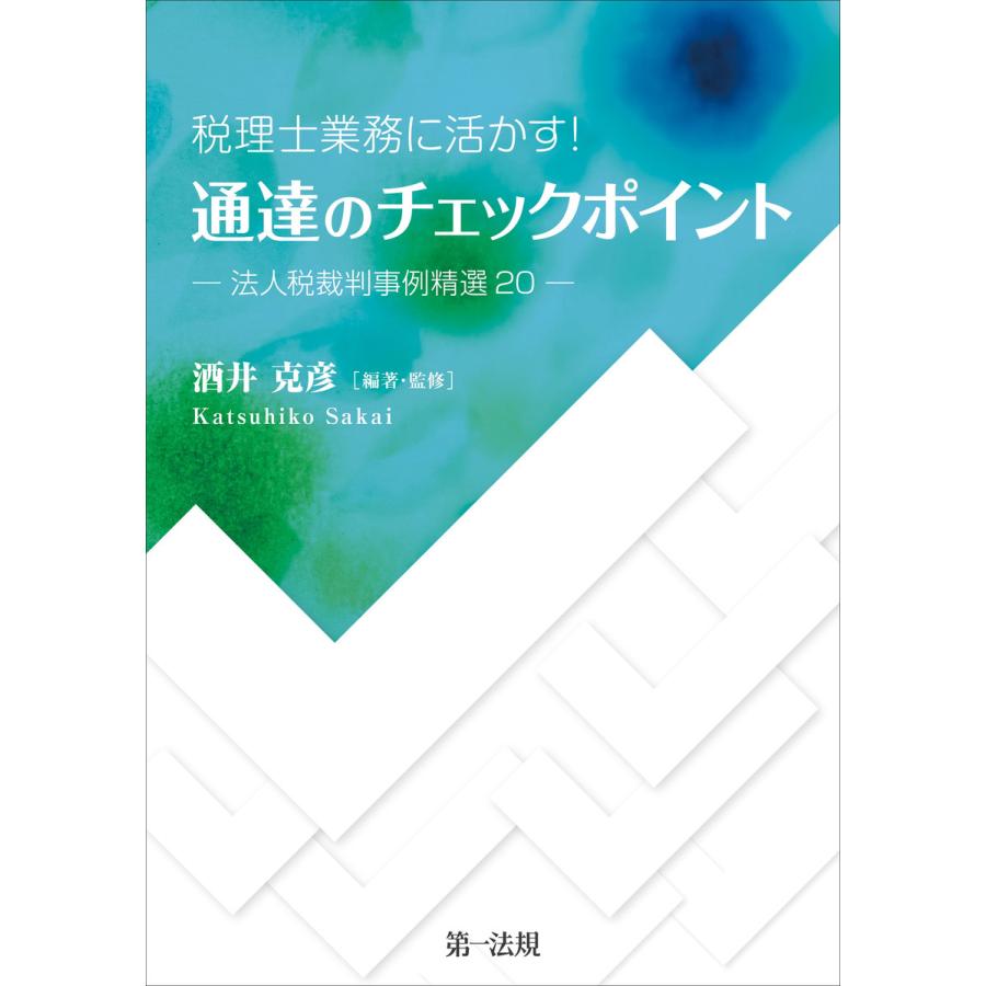 税理士業務に活かす 通達のチェックポイント-法人税裁判事例精選20-