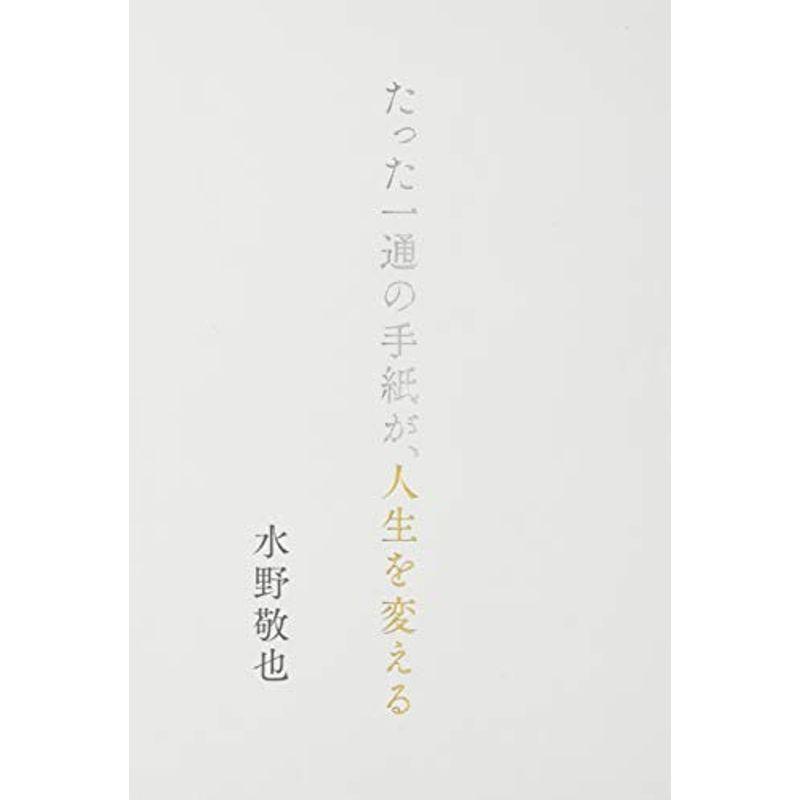 たった一通の手紙が、人生を変える