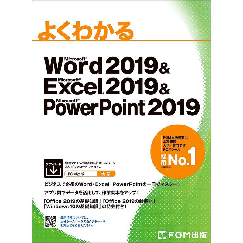 Word 2019 & Excel 2019 & PowerPoint 2019 (よくわかる) 通販 LINE ...