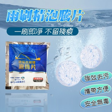 【車巢CC】雨刷精發泡錠 雨刷水 雨刷清潔劑  泡騰片 清潔錠 玻璃水