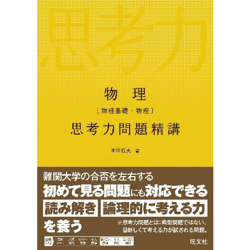 物理物理基礎・物理 思考力問題精講