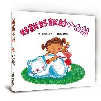 愛孩子 小魯 好餓好餓的小白熊（二版）