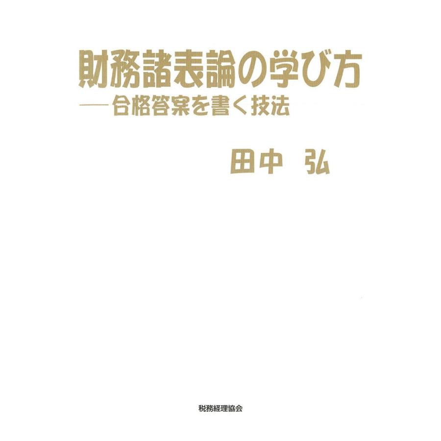 財務諸表論の学び方 合格答案を書く技法