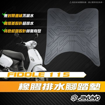 【工廠直營出貨】桀諾 FIDDLE115腳踏墊 踏墊 橡膠腳踏墊 防滑墊 排水墊 機車腳踏墊 三陽 SYM