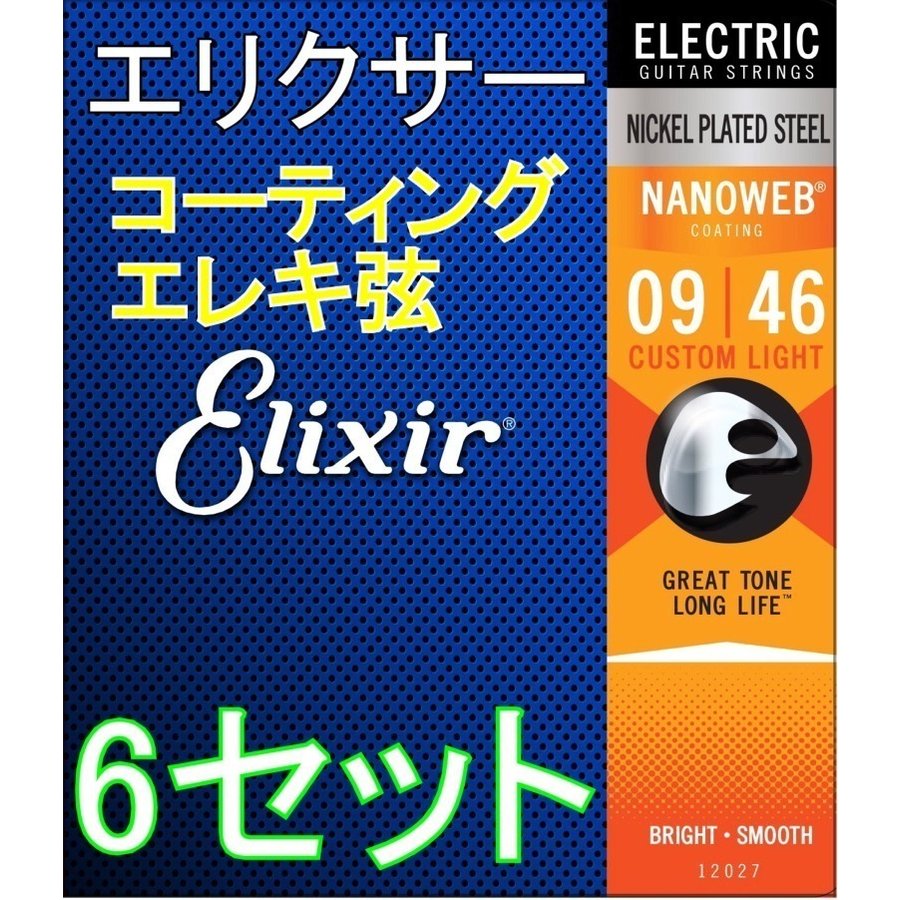 Elixir エリクサー NANOWEB 12027 Custom Light 09-46 6セット コーティング エレキ弦