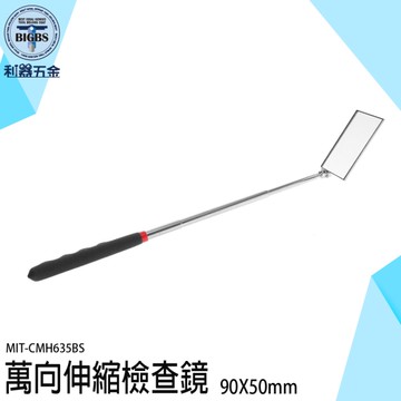 《利器五金》萬向伸縮檢查鏡 萬向檢查鏡 折射鏡 伸縮鏡 小鏡子 汽車工具組 MIT-CMH635BS 管道檢修鏡
