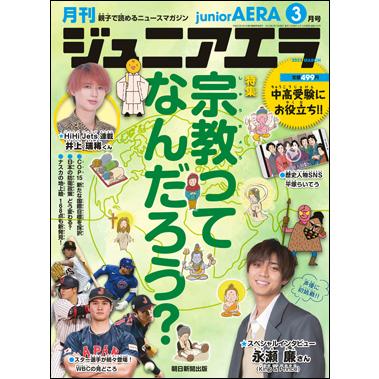 月刊　ジュニアエラ 2023年3月号