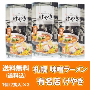 札幌ラーメン けやき 送料無料 札幌 ラーメン みそラーメン けやき 生ラーメン 有名店 生麺 1個( 味噌ラーメン 1食   味噌バター風味コー